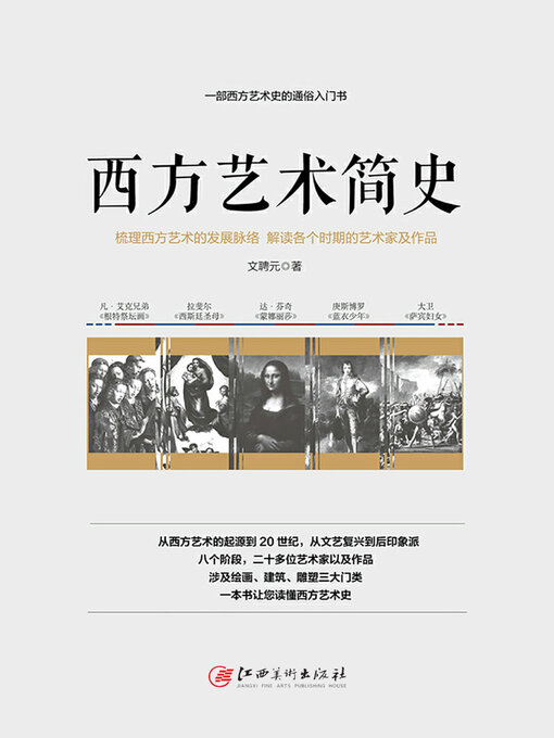 Title details for 西方艺术简史 by 文聘元 - Available